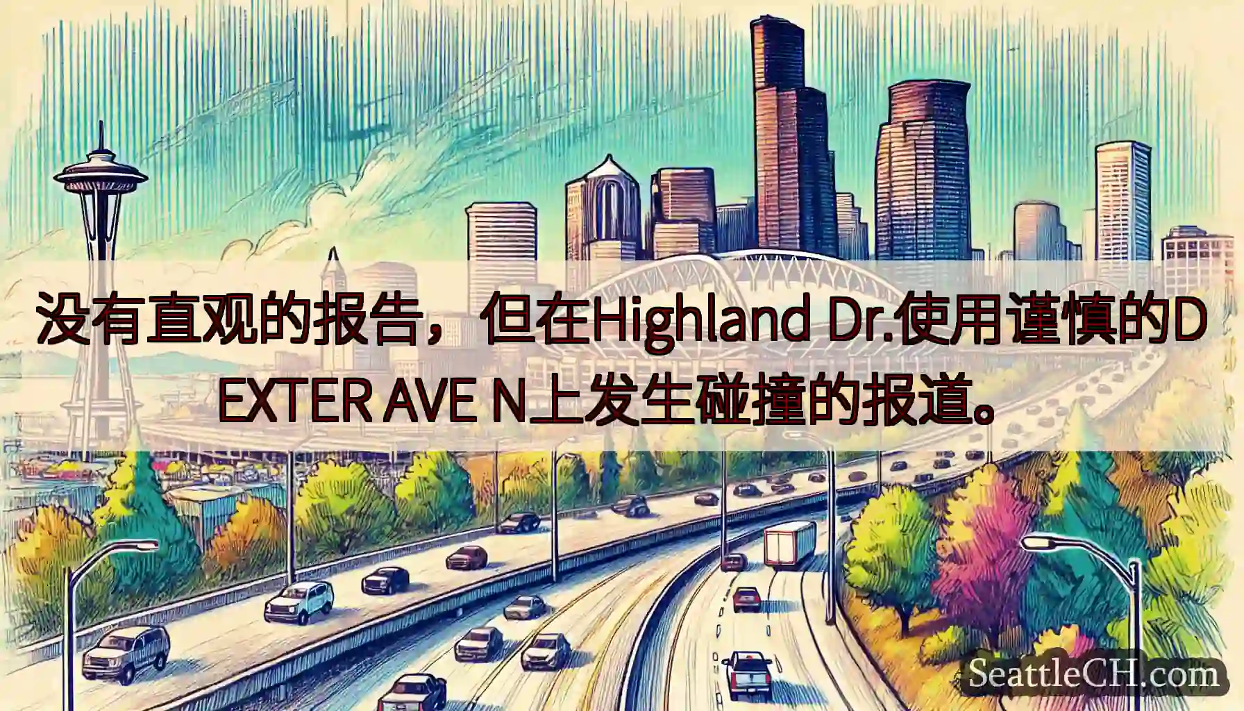 没有直观的报告，但在Highland Dr.使用谨慎的DEXTER AVE N上发生碰撞的报道。