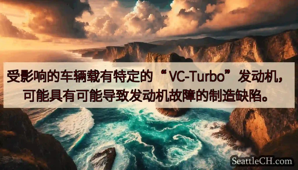 受影响的车辆载有特定的“ VC-Turbo”发动机，可能具有可能导致发动机故障的制造缺陷。