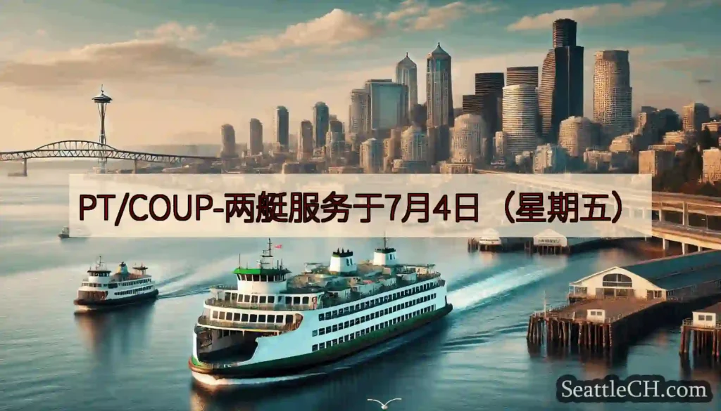 PT/COUP-两艇服务于7月4日（星期五）https://wsdot.com/ferries/sc