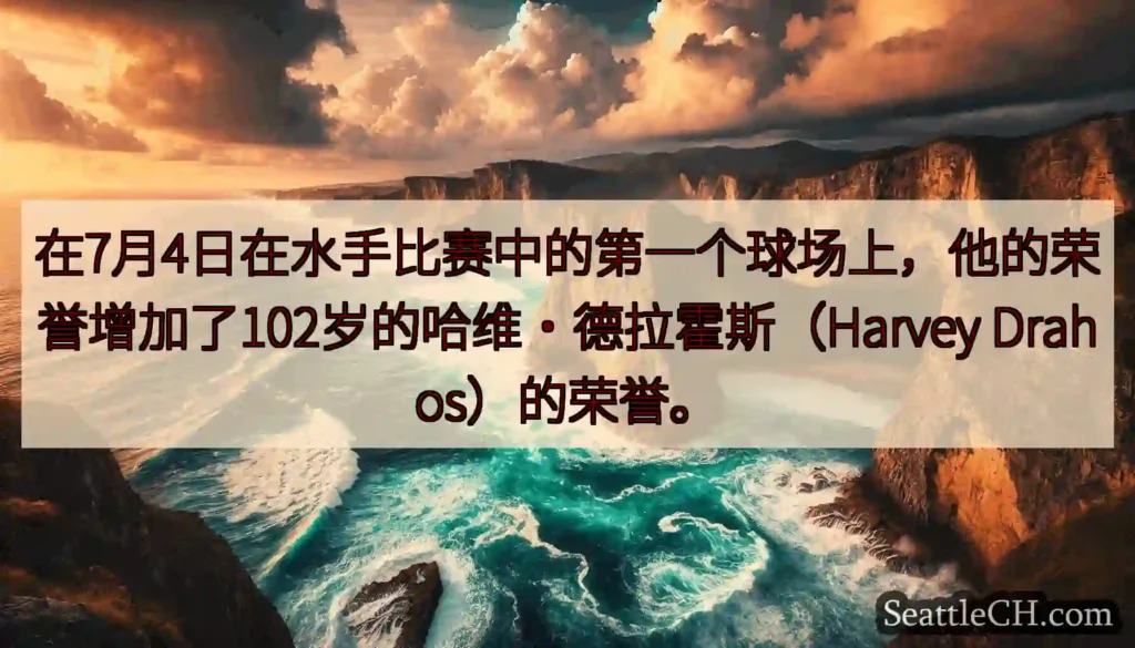 在7月4日在水手比赛中的第一个球场上，他的荣誉增加了102岁的哈维·德拉霍斯（Harvey