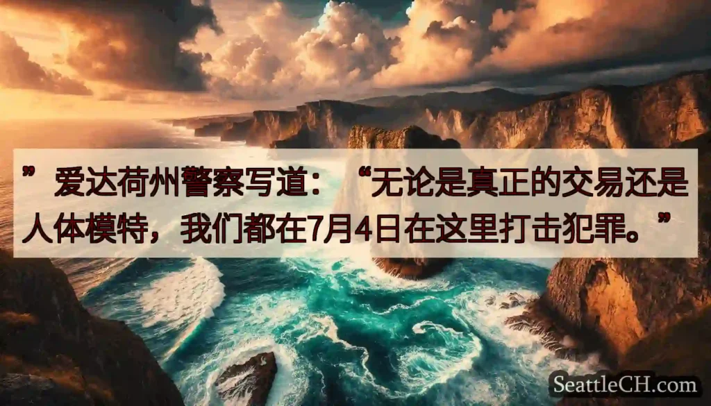”爱达荷州警察写道：“无论是真正的交易还是人体模特，我们都在7月4日在这里打击犯罪。”