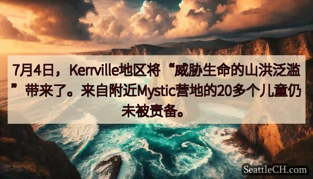 7月4日，Kerrville地区将“威胁生命的山洪泛滥”带来了。来自附近Mystic营地的20多个儿