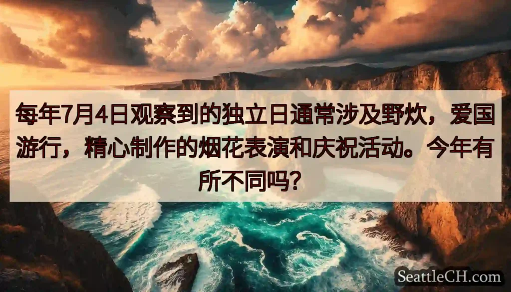 每年7月4日观察到的独立日通常涉及野炊，爱国游行，精心制作的烟花表演和庆祝活动。今年有所不同吗？