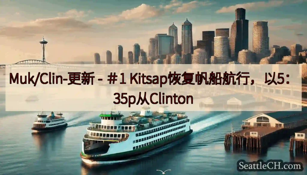 Muk/Clin-更新 - ＃1 Kitsap恢复帆船航行，以5：35p从Clinton