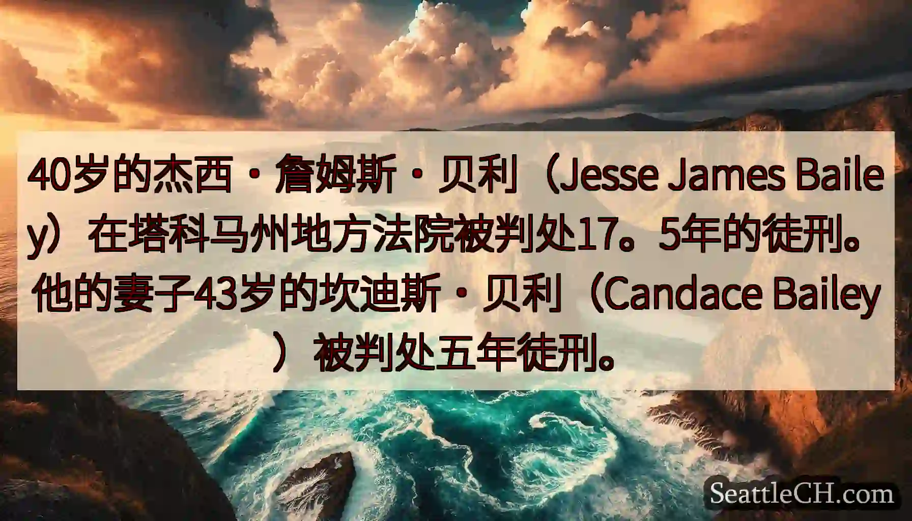 40岁的杰西·詹姆斯·贝利（Jesse James