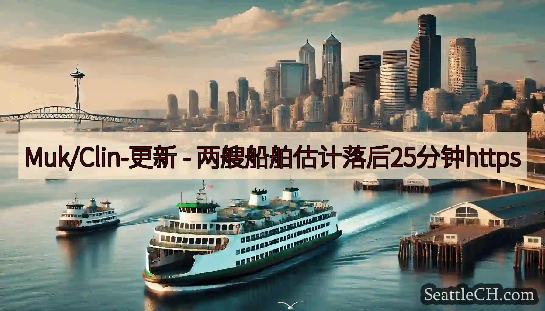 Muk/Clin-更新 - 两艘船舶估计落后25分钟https