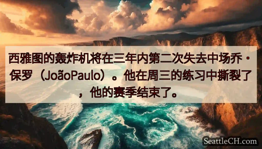 西雅图的轰炸机将在三年内第二次失去中场乔·保罗（JoãoPaulo）。他在周三的练习中撕裂了，他的赛