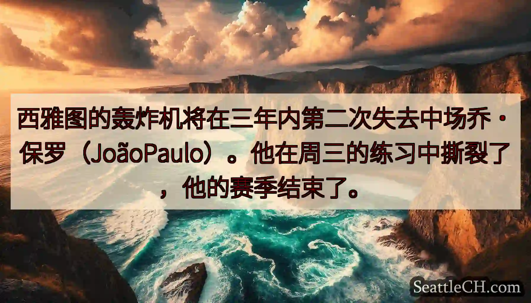 西雅图的轰炸机将在三年内第二次失去中场乔·保罗（JoãoPaulo）。他在周三的练习中撕裂了，他的赛