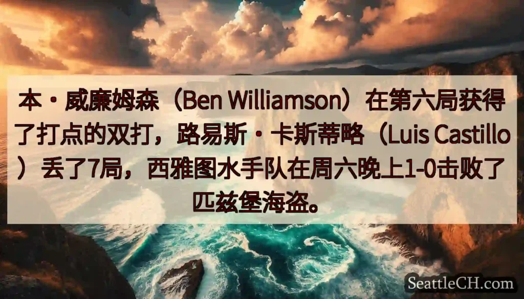 本·威廉姆森（Ben Williamson）在第六局获得了打点的双打，路易斯·卡斯蒂略（Luis