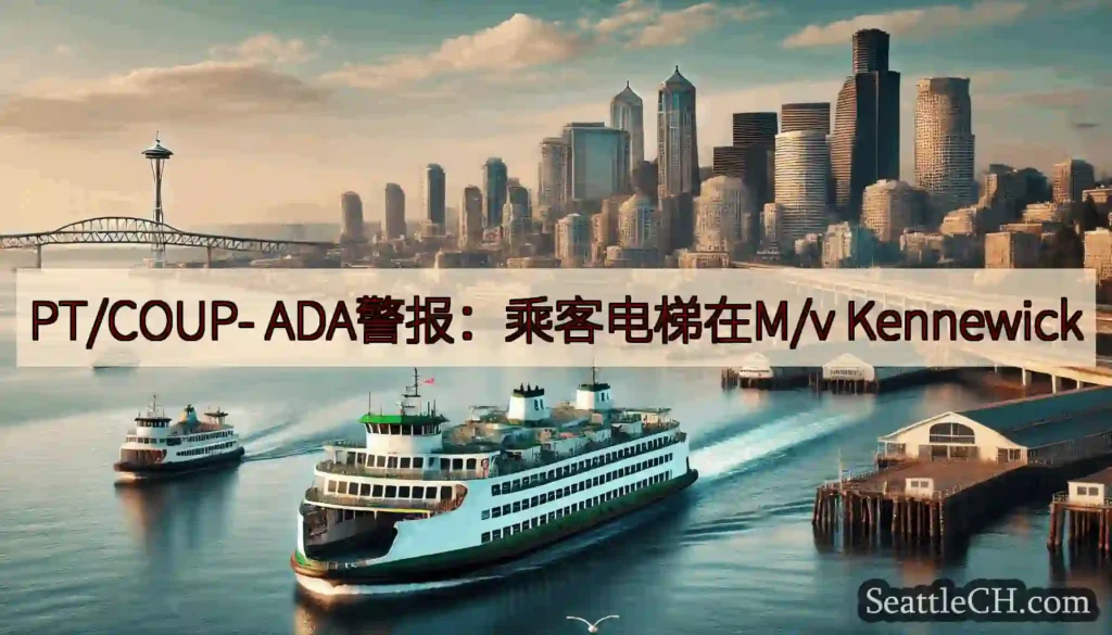 PT/COUP- ADA警报：乘客电梯在M/v Kennewick