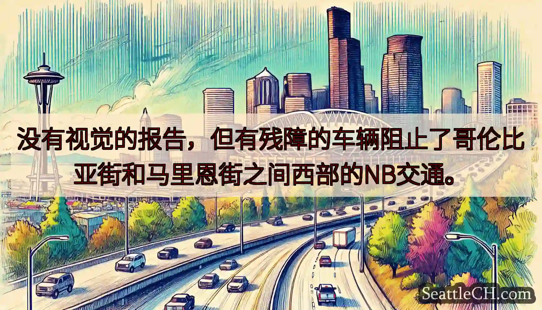 没有视觉的报告，但有残障的车辆阻止了哥伦比亚街和马里恩街之间西部的NB交通。