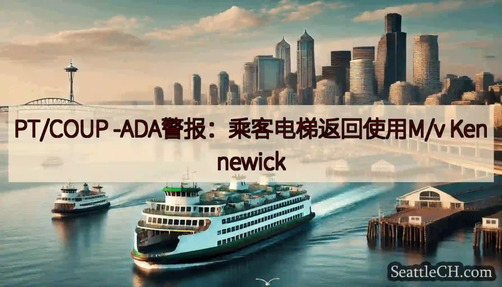 PT/COUP -ADA警报：乘客电梯返回使用M/v Kennewick