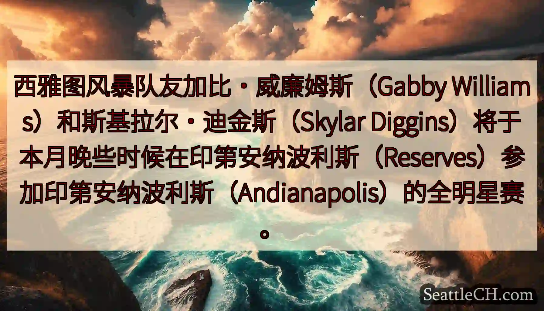 西雅图风暴队友加比·威廉姆斯（Gabby Williams）和斯基拉尔·迪金斯（Skylar