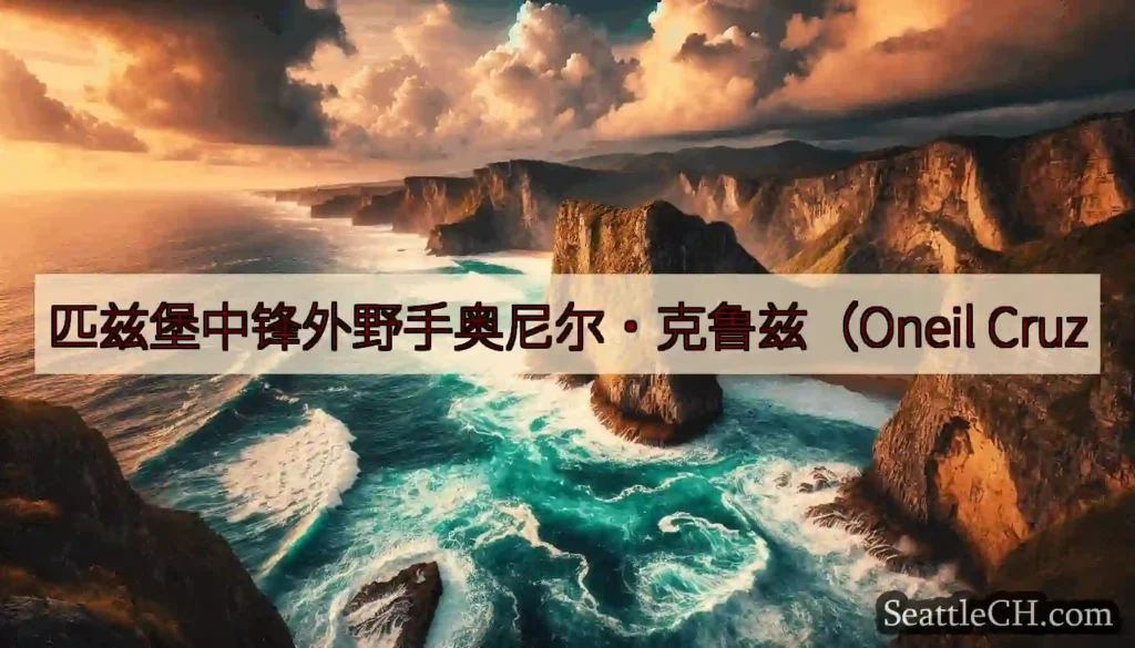 匹兹堡中锋外野手奥尼尔·克鲁兹(Oneil Cruz