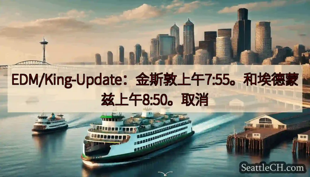 EDM/King-Update：金斯敦上午7:55。和埃德蒙兹上午8:50。取消https://ws