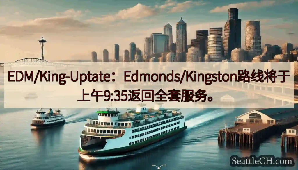 EDM/King-Uptate：Edmonds/Kingston路线将于上午9:35返回全套服务。h