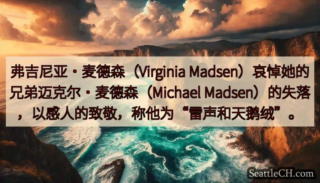 弗吉尼亚·麦德森（Virginia Madsen）哀悼她的兄弟迈克尔·麦德森（Michael
