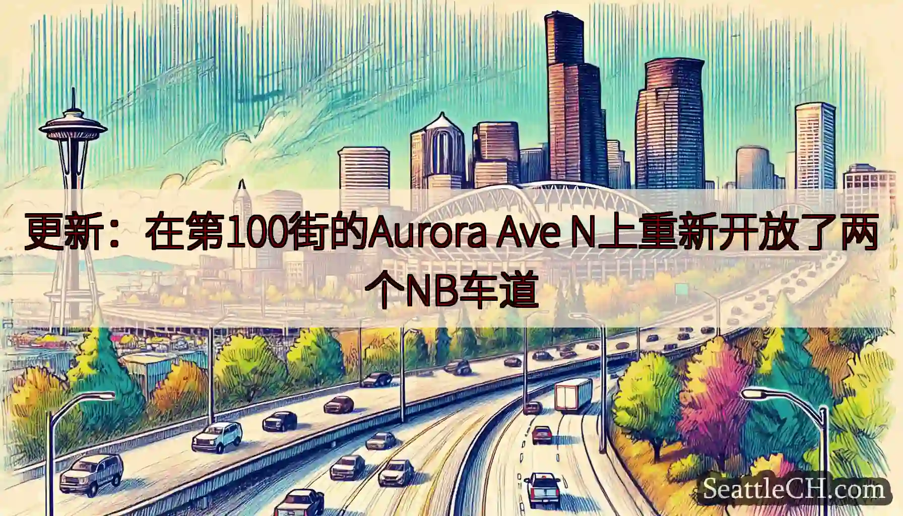 更新：在第100街的Aurora Ave N上重新开放了两个NB车道