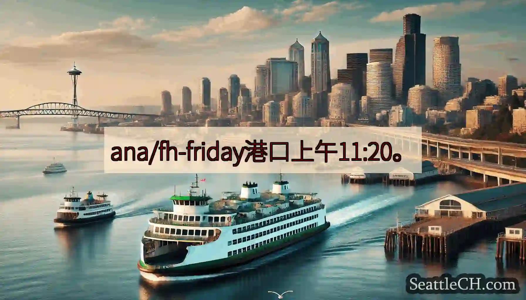 ana/fh-friday港口上午11:20。