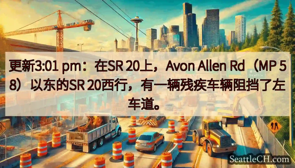 更新3:01 pm：在SR 20上，Avon Allen Rd（MP 58）以东的SR
