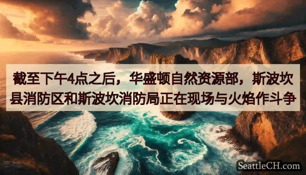 截至下午4点之后，华盛顿自然资源部，斯波坎县消防区和斯波坎消防局正在现场与火焰作斗争