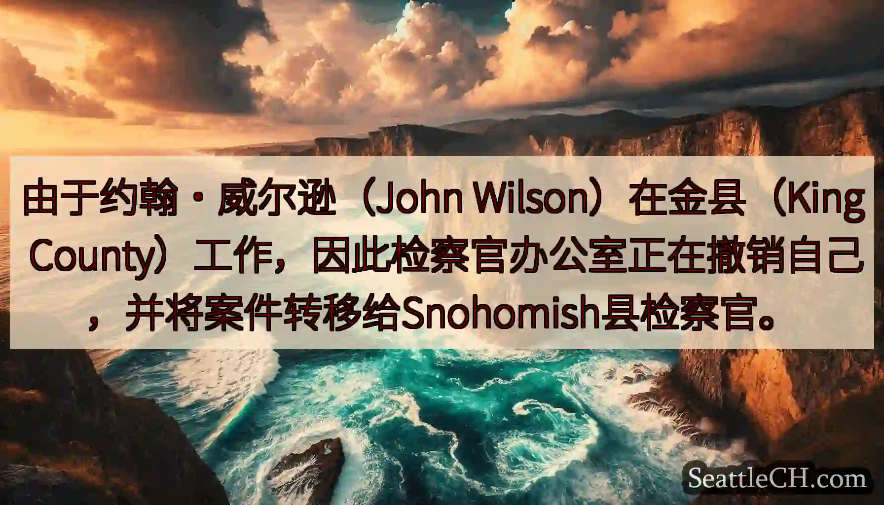 由于约翰·威尔逊（John Wilson）在金县（King