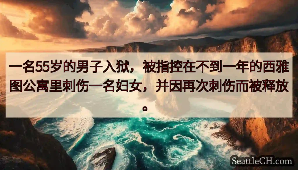 一名55岁的男子入狱,被指控在不到一年的西雅图公寓里刺伤一名妇女,并因再次刺伤而被释放。