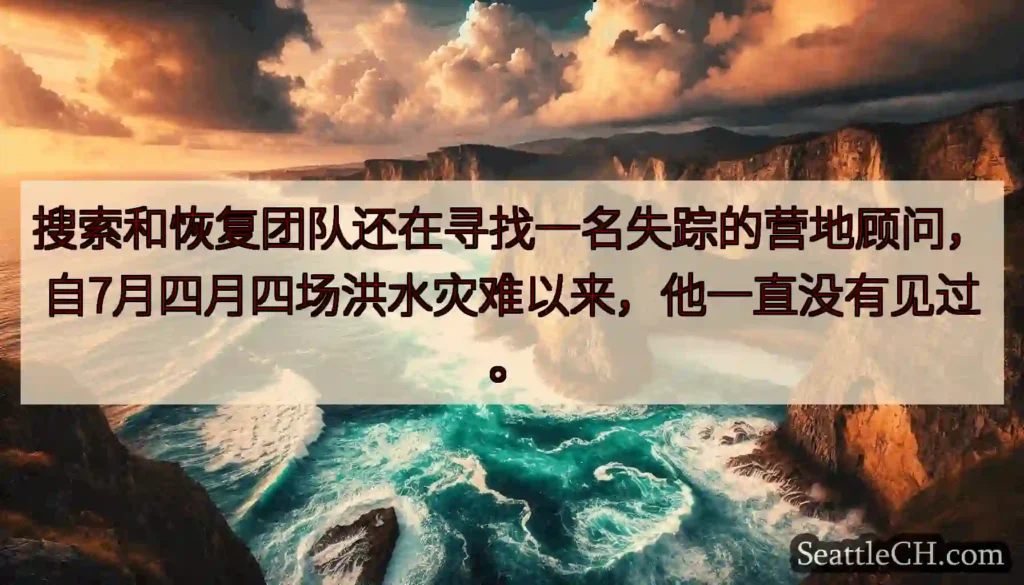 搜索和恢复团队还在寻找一名失踪的营地顾问,自7月四月四场洪水灾难以来,他一直没有见过。