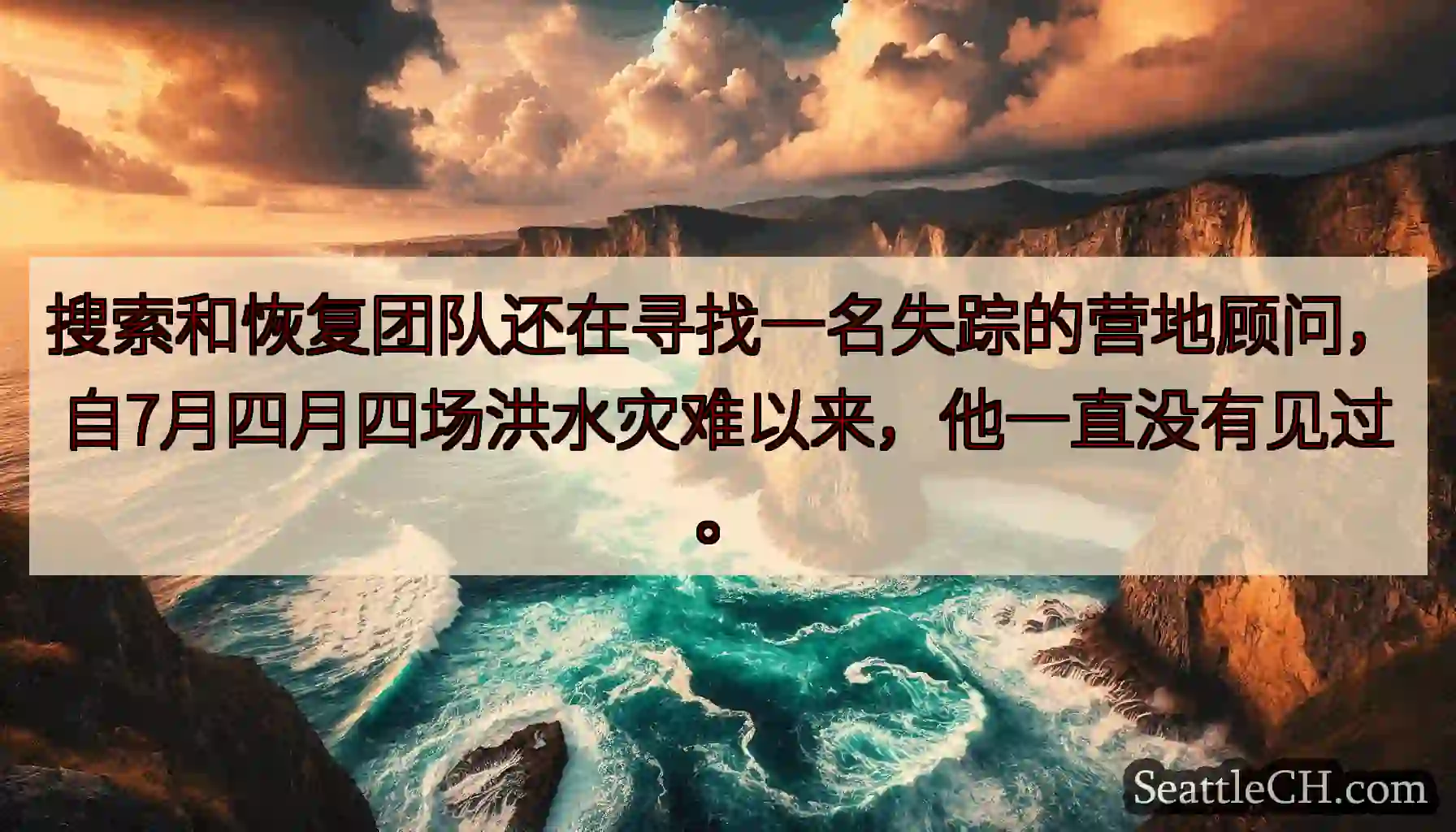 搜索和恢复团队还在寻找一名失踪的营地顾问，自7月四月四场洪水灾难以来，他一直没有见过。