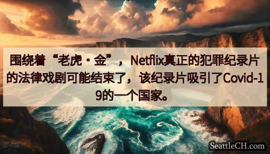 围绕着“老虎·金”，Netflix真正的犯罪纪录片的法律戏剧可能结束了，该纪录片吸引了Covid-1