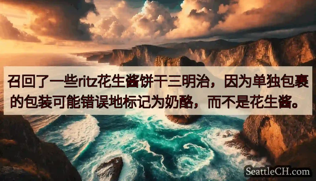 召回了一些ritz花生酱饼干三明治，因为单独包裹的包装可能错误地标记为奶酪，而不是花生酱。