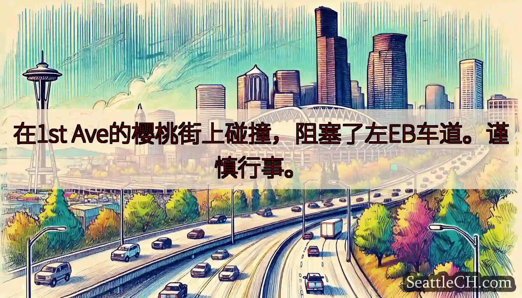 在1st Ave的樱桃街上碰撞，阻塞了左EB车道。谨慎行事。