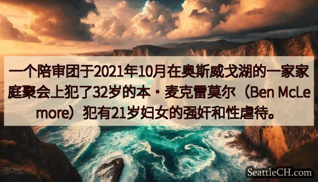 一个陪审团于2021年10月在奥斯威戈湖的一家家庭聚会上犯了32岁的本·麦克雷莫尔（Ben