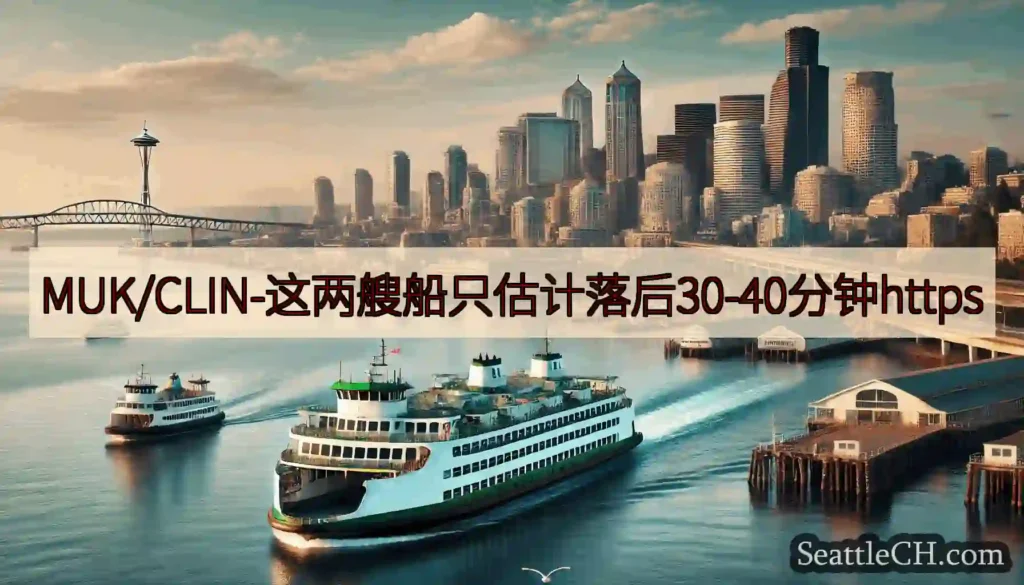 MUK/CLIN-这两艘船只估计落后30-40分钟https