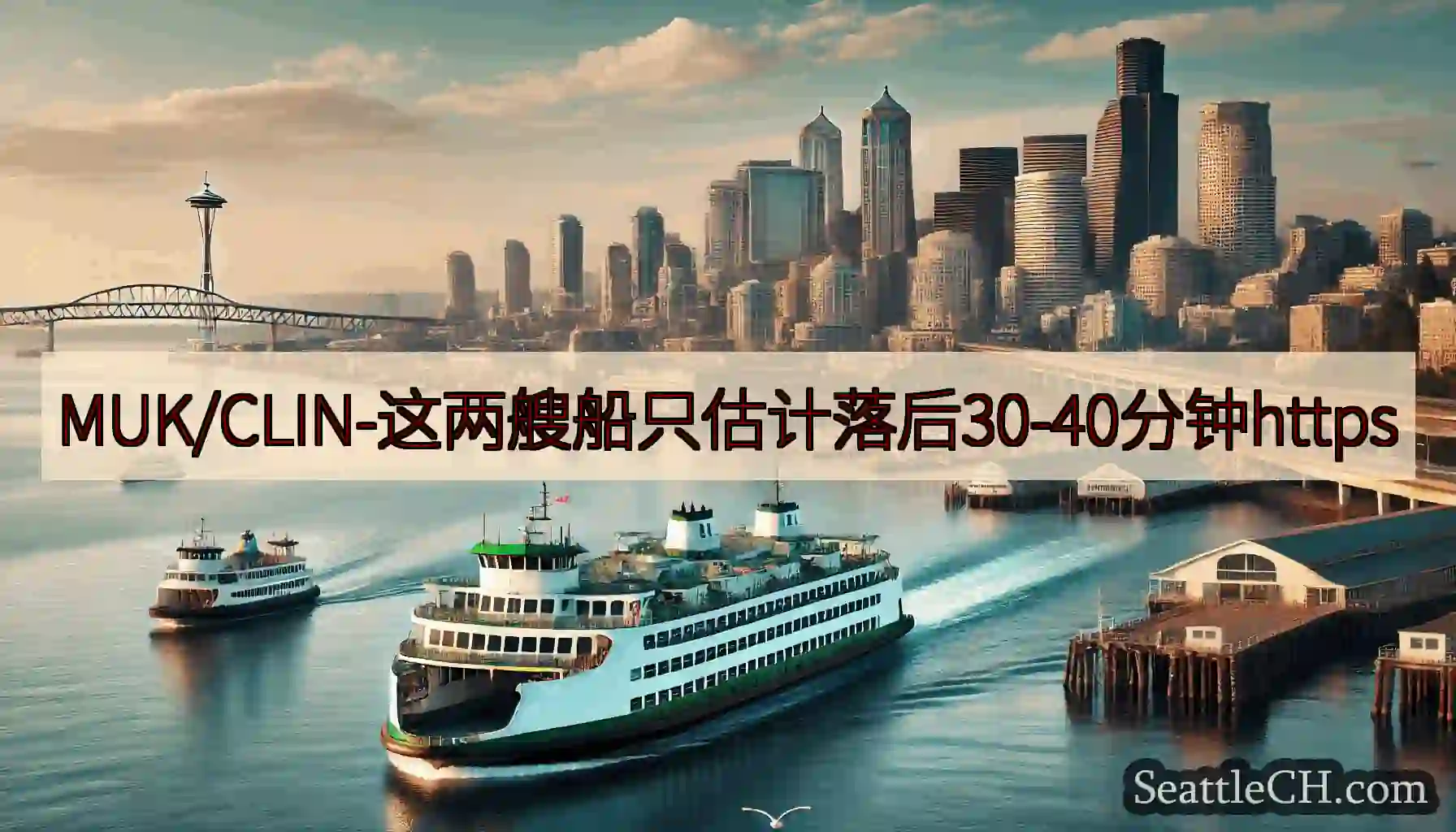 MUK/CLIN-这两艘船只估计落后30-40分钟https