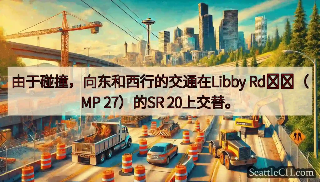 由于碰撞，向东和西行的交通在Libby Rd​​（MP 27）的SR 20上交替。