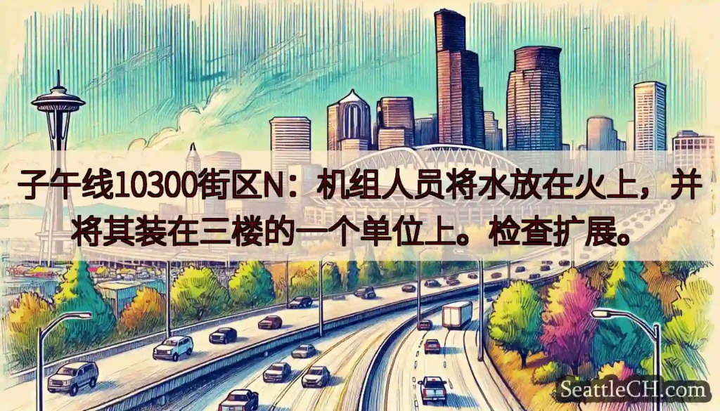 子午线10300街区N：机组人员将水放在火上，并将其装在三楼的一个单位上。检查扩展。