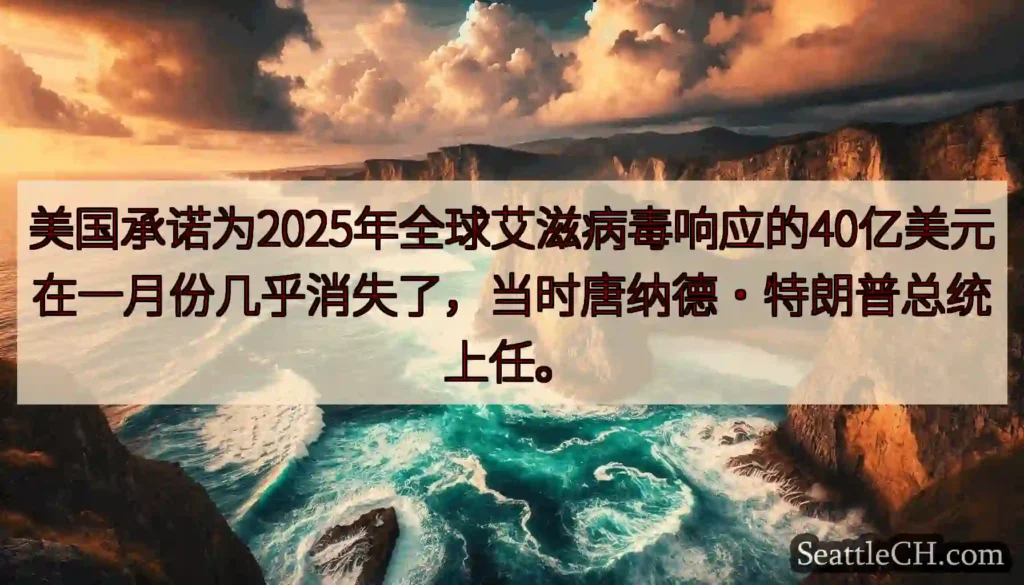美国承诺为2025年全球艾滋病毒响应的40亿美元在一月份几乎消失了，当时唐纳德·特朗普总统上任。