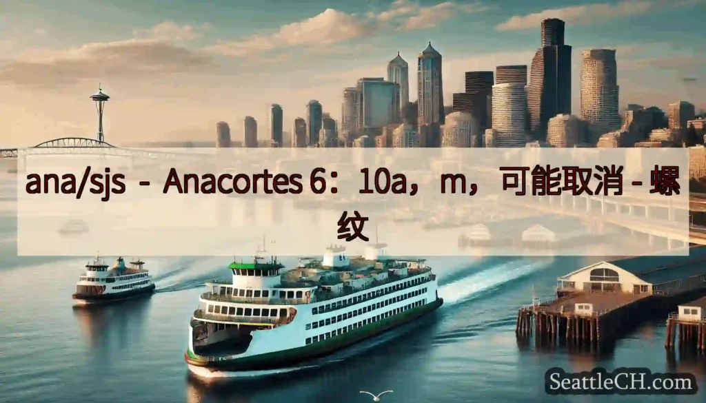 ana/sjs - Anacortes 6：10a，m，可能取消 -