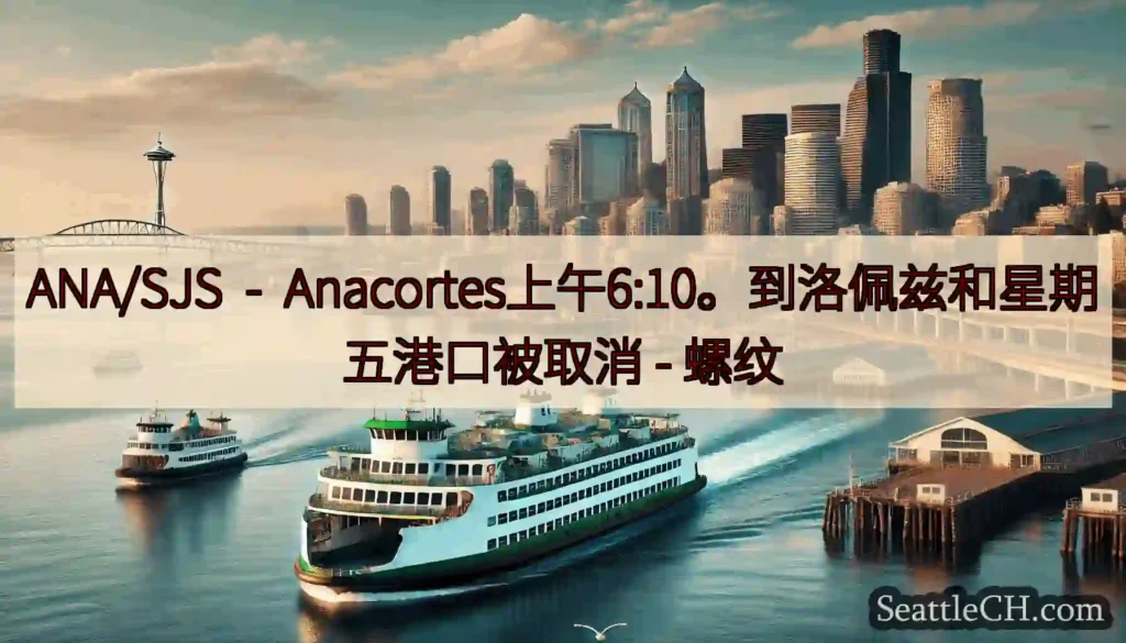 ANA/SJS - Anacortes上午6:10。到洛佩兹和星期五港口被取消 -