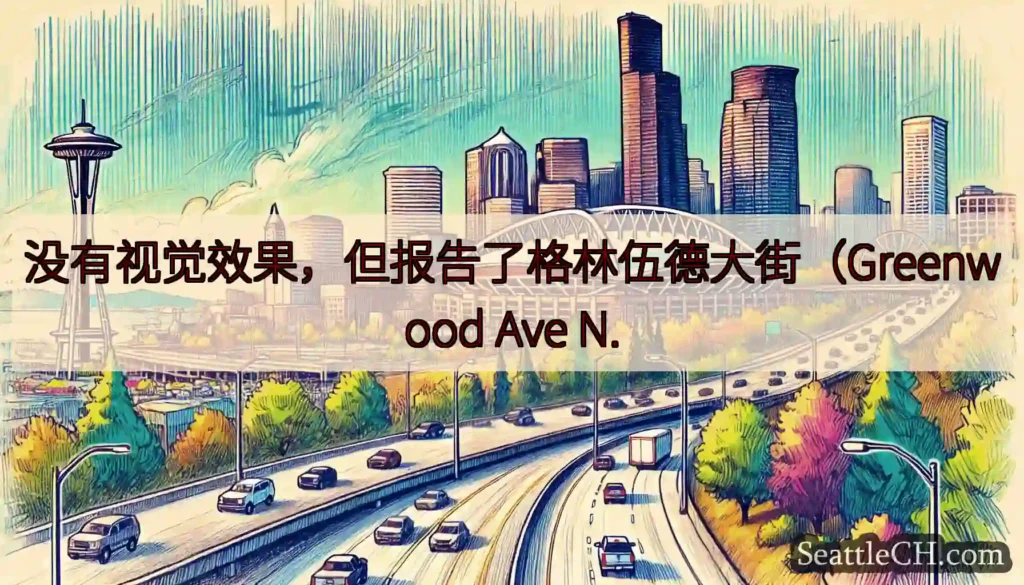 没有视觉效果，但报告了格林伍德大街（Greenwood Ave N.