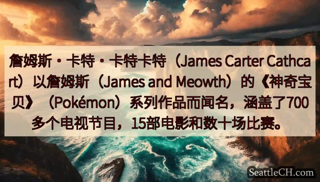 詹姆斯·卡特·卡特卡特（James Carter Cathcart）以詹姆斯（James and