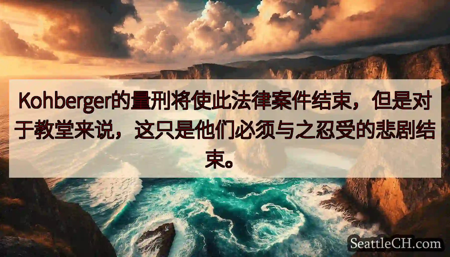 Kohberger的量刑将使此法律案件结束，但是对于教堂来说，这只是他们必须与之忍受的悲剧结束。