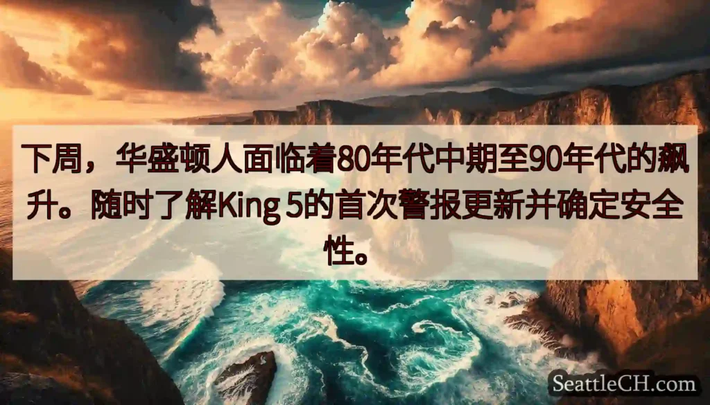 下周，华盛顿人面临着80年代中期至90年代的飙升。随时了解King 5的首次警报更新并确定安全性。