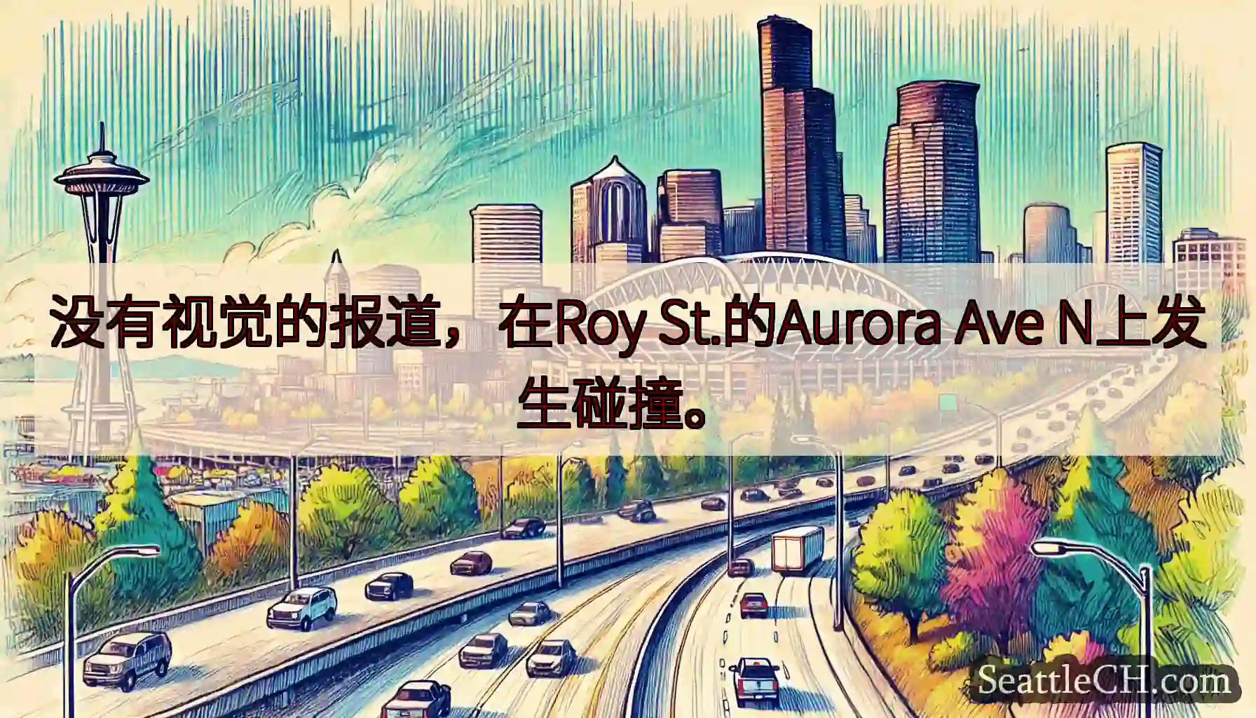 没有视觉的报道，在Roy St.的Aurora Ave N上发生碰撞。