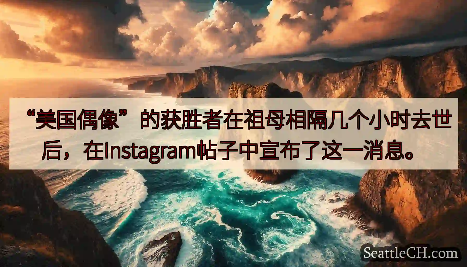 “美国偶像”的获胜者在祖母相隔几个小时去世后，在Instagram帖子中宣布了这一消息。