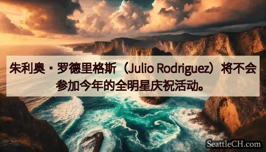 朱利奥·罗德里格斯（Julio Rodriguez）将不会参加今年的全明星庆祝活动。