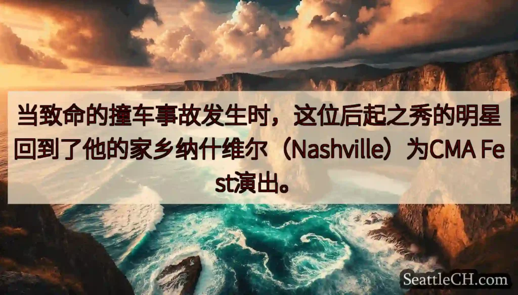 当致命的撞车事故发生时，这位后起之秀的明星回到了他的家乡纳什维尔（Nashville）为CMA