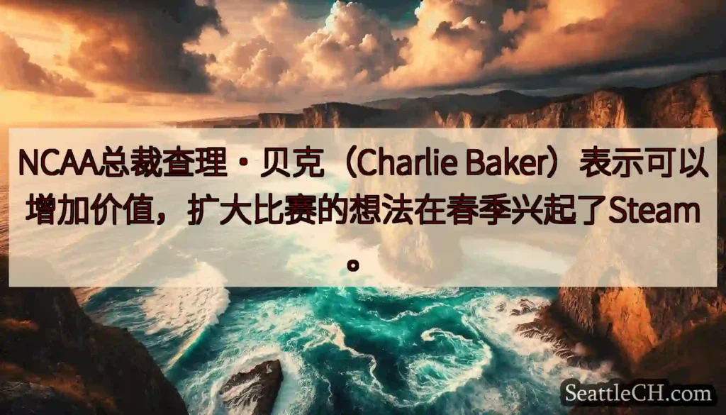 NCAA总裁查理·贝克（Charlie