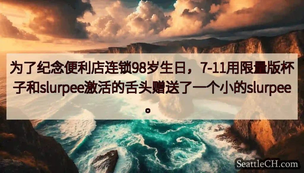 为了纪念便利店连锁98岁生日，7-11用限量版杯子和slurpee激活的舌头赠送了一个小的slurp